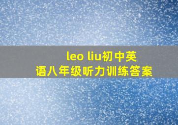 leo liu初中英语八年级听力训练答案